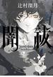 闇祓【電子特典付き】(角川書店単行本)
