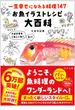 一生幸せになれる料理１４７お魚イラストレシピ大百科