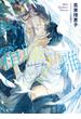 箱庭ノ雛　二重螺旋14(キャラ文庫)