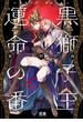 黒獅子王と運命の番【電子限定おまけ付き】　１巻(花音コミックス)