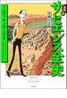 漫画　サピエンス全史　文明の正体編