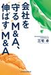 会社を“守る”M&A、“伸ばす”M&A(日本経済新聞出版)