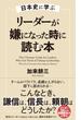 日本史に学ぶ　リーダーが嫌になった時に読む本