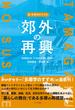 〈郊外〉の再興 新・多摩学のすすめ 東京経済大学創立１２０周年記念事業
