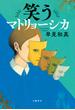 笑うマトリョーシカ(文春e-book)