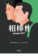 相棒　season19（中）(朝日文庫)