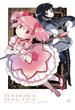魔法少女まどか☆マギカ【新装完全版】　１巻(まんがタイムKRコミックス)