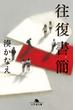 往復書簡(幻冬舎文庫)