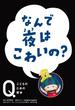 NHK　Eテレ「Q～こどものための哲学」　なんで夜はこわいの？(NHK Eテレ「Q～こどものための哲学」)