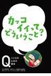 NHK Eテレ「Q～こどものための哲学」カッコイイってどういうこと？(NHK Eテレ「Q～こどものための哲学」)