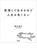 我慢して生きるほど人生は長くない