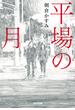平場の月(光文社文庫)