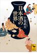 日本酒の世界(講談社学術文庫)