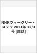 NHKウィークリー・ステラ 2021年 12/3号 [雑誌]