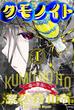 クモノイト～蟲の怨返し～ 分冊版 ： 17(webアクションコミックス)