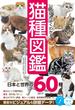 いちばんよくわかる猫種図鑑 日本と世界の６０種