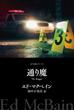 通り魔(８７分署シリーズ)