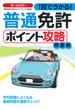 1回でうかる! 普通免許ポイント攻略問題集