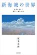 新海誠の世界　時空を超えて響きあう魂のゆくえ