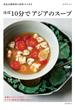 ほぼ１０分でアジアのスープ 身近な調味料と材料でできる