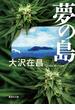 夢の島(集英社文庫)
