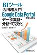 「BIツール」活用 超入門 Google Data Portalではじめるデータ集計・分析・可視化