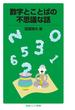 数字とことばの不思議な話(岩波ジュニア新書)