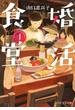 【1-5セット】婚活食堂（PHP文芸文庫）(PHP文芸文庫)