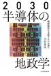 2030 半導体の地政学　戦略物資を支配するのは誰か(日本経済新聞出版)