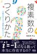 複素数のつくりかた ―代数の考え方で演算を組み立てる―