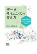 データサイエンスの考え方 ―社会に役立つAI×データ活用のために―