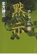 チンギス紀　十一　黙示(集英社文芸単行本)