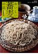 新版 おいしい蕎麦の店 首都圏版