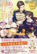 あっさり、物に釣られて。　騎士団長のお世話係を拝命しました【初回限定SS付】【イラスト付】(フェアリーキス)