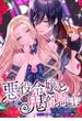 悪役令嬢と鬼畜騎士　連載版（４）(ＺＥＲＯ-ＳＵＭコミックス)