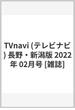 TVnavi (テレビナビ) 長野・新潟版 2022年 02月号 [雑誌]