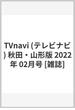 TVnavi (テレビナビ) 秋田・山形版 2022年 02月号 [雑誌]