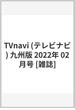 TVnavi (テレビナビ) 九州版 2022年 02月号 [雑誌]
