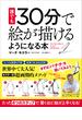 誰でも３０分で絵が描けるようになる本