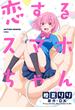 恋するスマホちゃん 分冊版 ： 1(アクションコミックス)