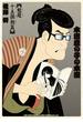 本田鹿の子の本棚 魁題十五撰相篇(リイドカフェコミックス)