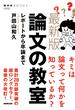 論文の教室 レポートから卒論まで 最新版(NHKブックス)