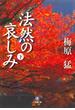 法然の哀しみ（下）（小学館文庫）(小学館文庫)