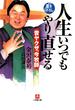 人生いつでもやり直せる　昔ヤクザ、今牧師（小学館文庫）(小学館文庫)