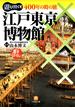 400年の時の旅江戸東京博物館（小学館文庫）(小学館文庫)