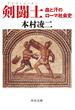 剣闘士　血と汗のローマ社会史(中公文庫)