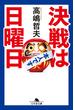 決戦は日曜日(幻冬舎文庫)