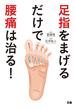 足指をまげるだけで腰痛は治る！