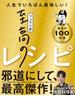 リュウジ式至高のレシピ 人生でいちばん美味しい! 基本の料理100