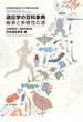 遺伝学の百科事典 継承と多様性の源 日本遺伝学会設立１００周年記念出版